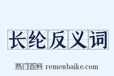 长纶反义词是什么意思的图片